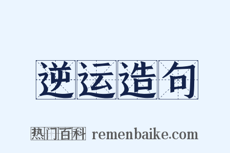 逆运造句是什么意思的图片